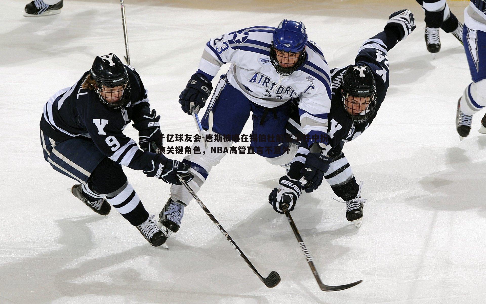 唐斯被曝在锡伯杜解雇事件中扮演关键角色，NBA高管直言不意外