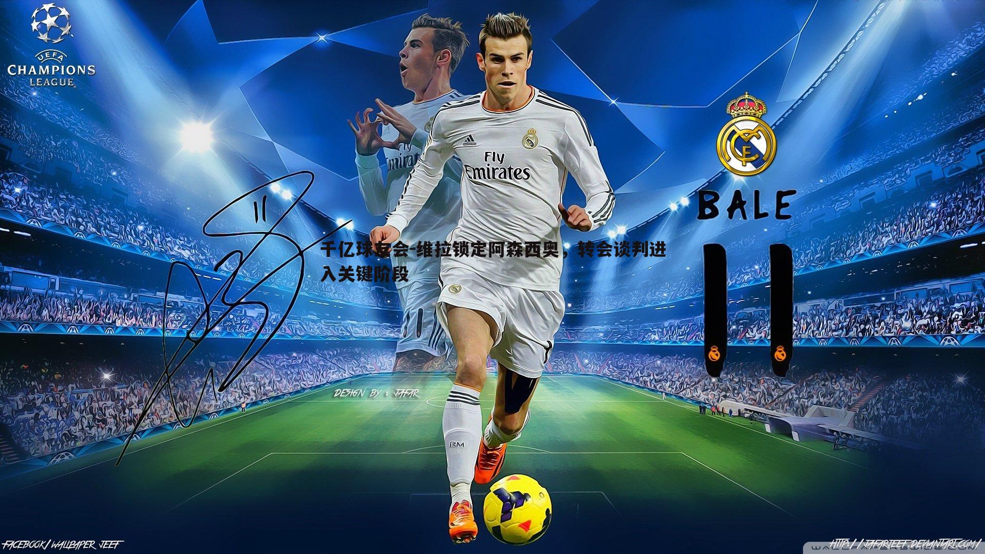 维拉锁定阿森西奥，转会谈判进入关键阶段