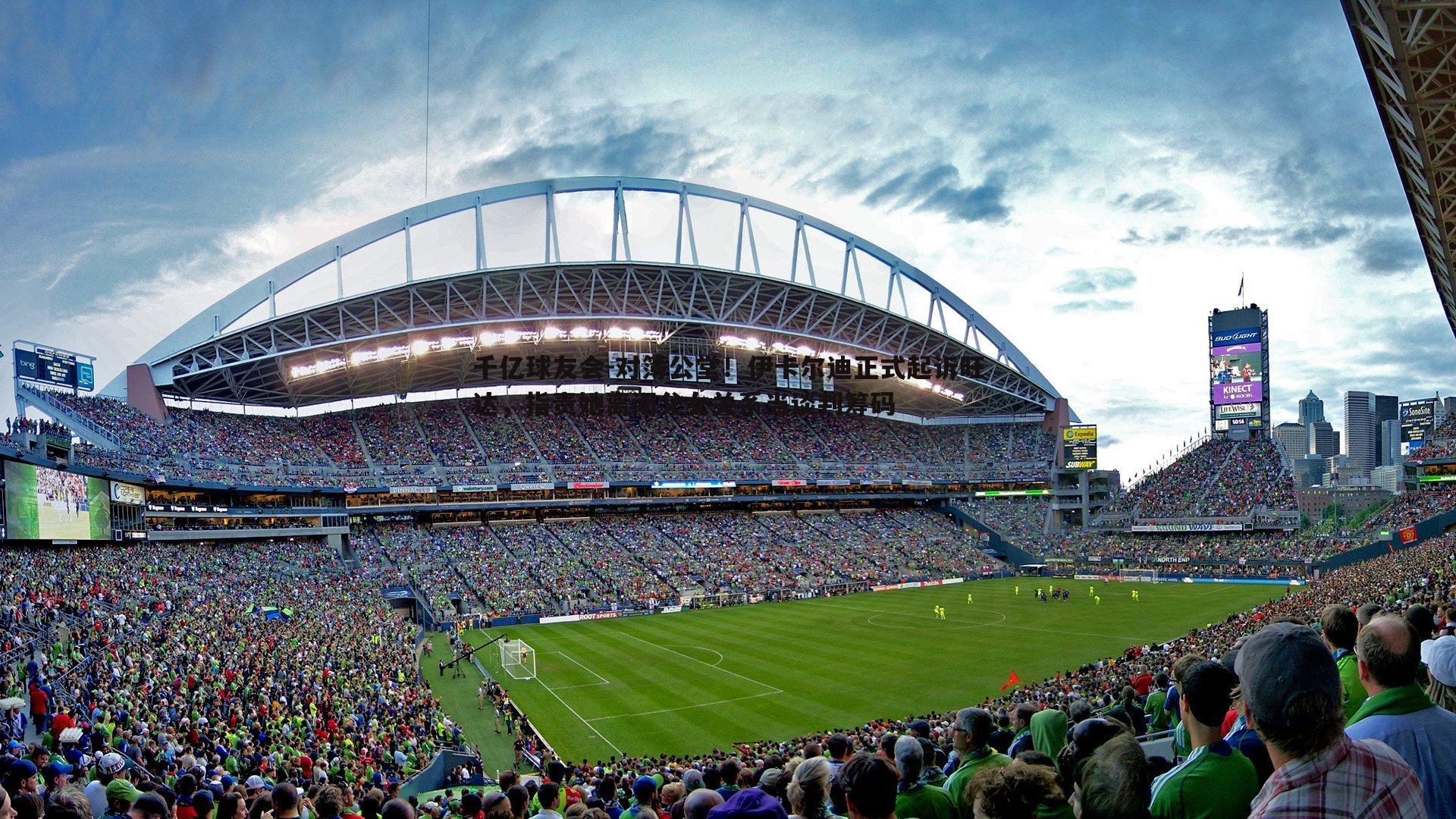 对簿公堂!伊卡尔迪正式起诉旺达,指责她离间父女关系当谈判筹码