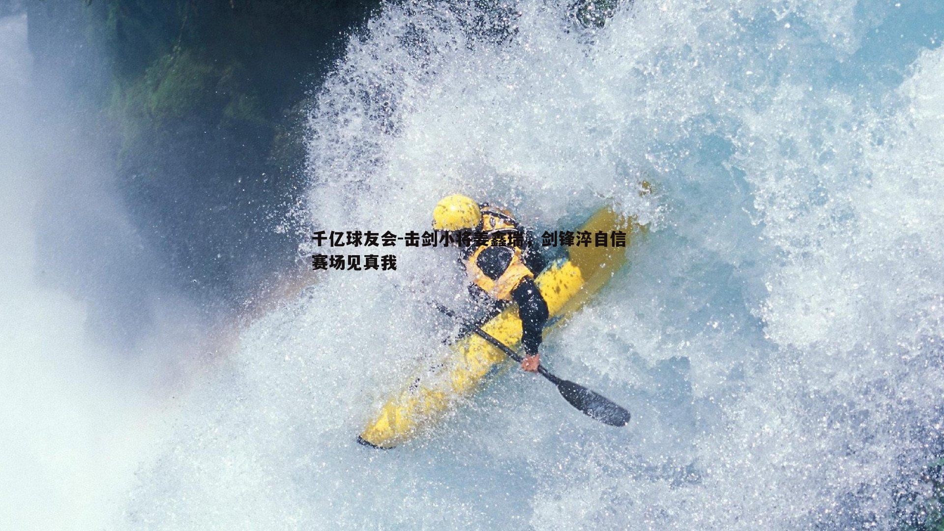 击剑小将姜鑫瑞,剑锋淬自信 赛场见真我