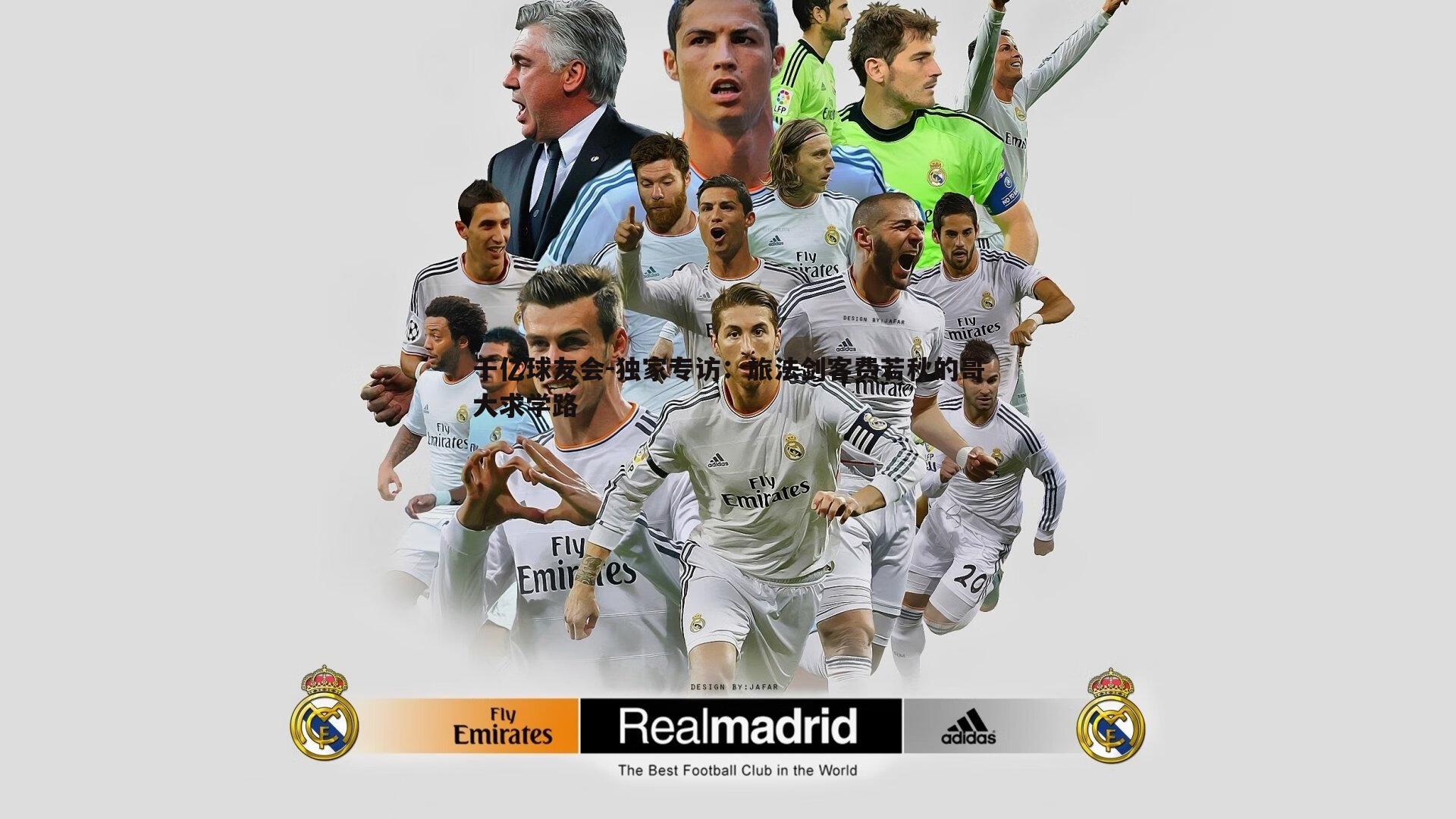 独家专访：旅法剑客费若秋的哥大求学路