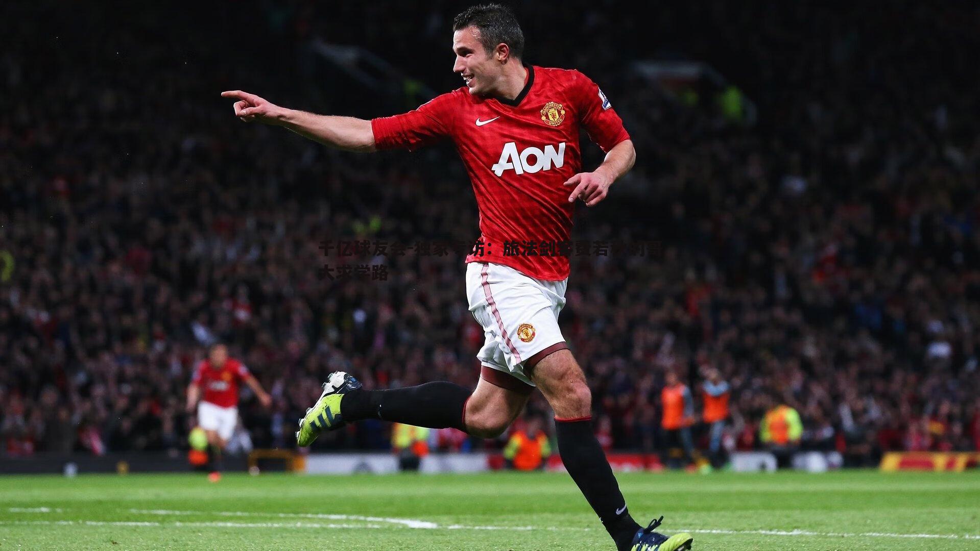 独家专访：旅法剑客费若秋的哥大求学路