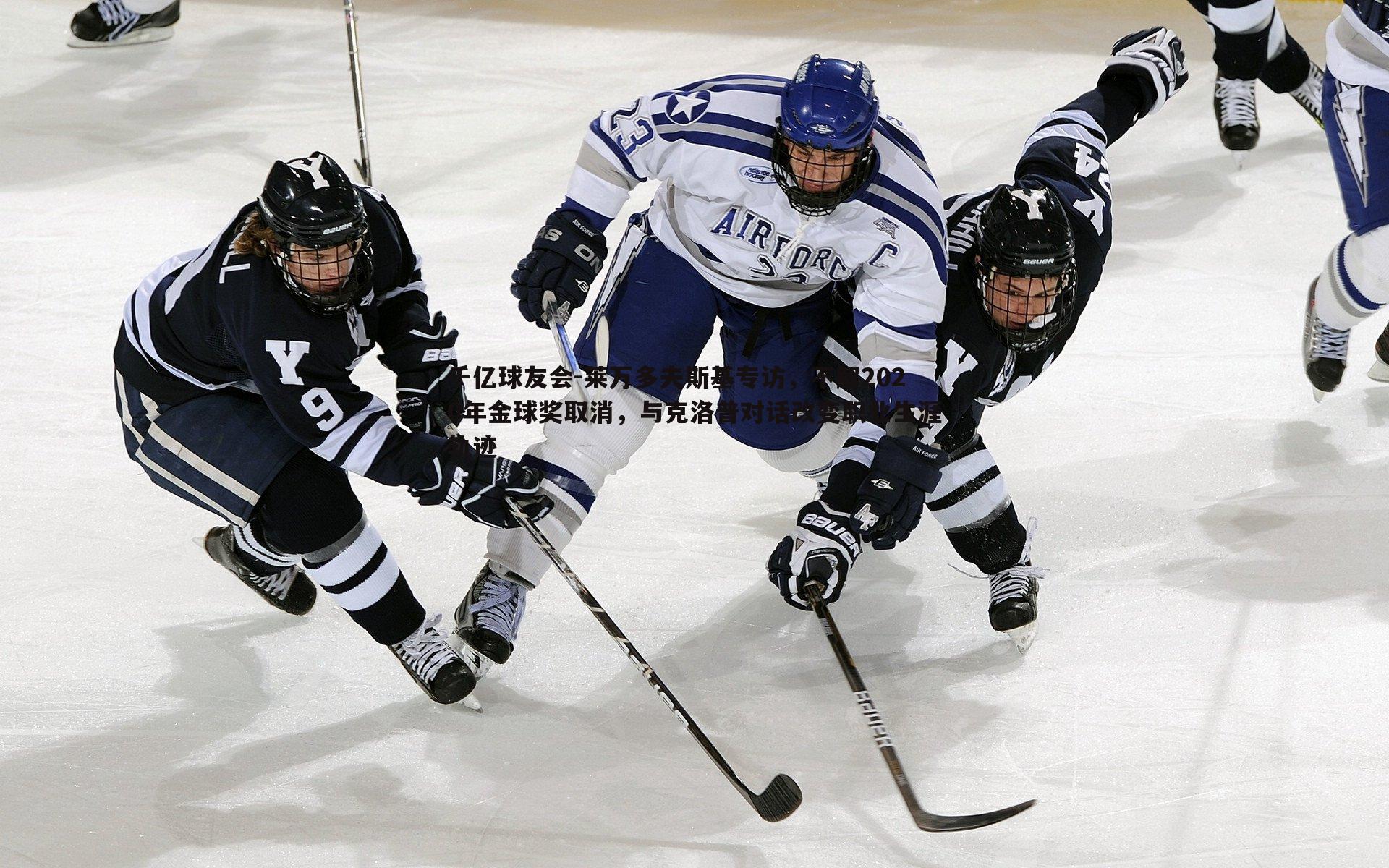 莱万多夫斯基专访，不解2020年金球奖取消，与克洛普对话改变职业生涯轨迹